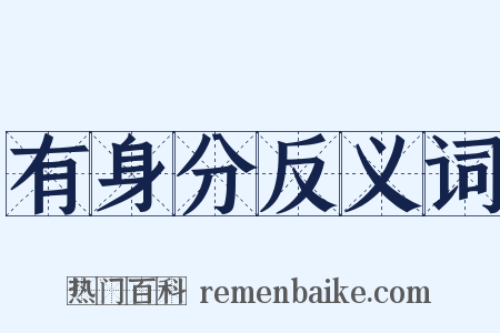 有身分反义词是什么意思的图片